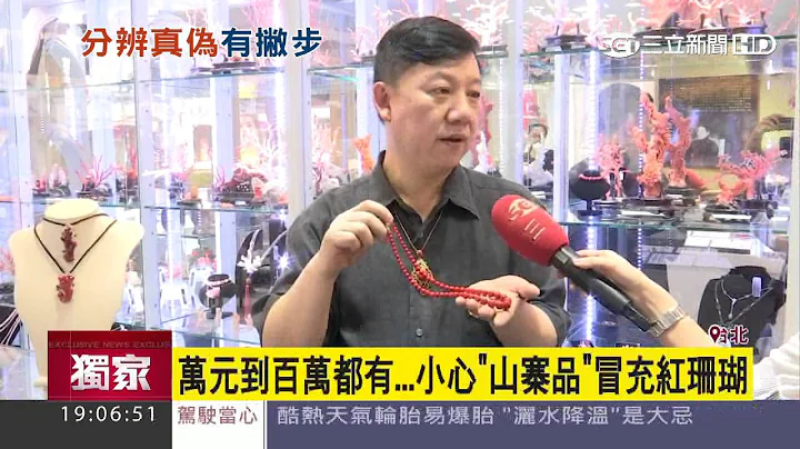 【独家】小心“山寨”红珊瑚！专家教你辨真伪｜三立新闻台 - 天天要闻