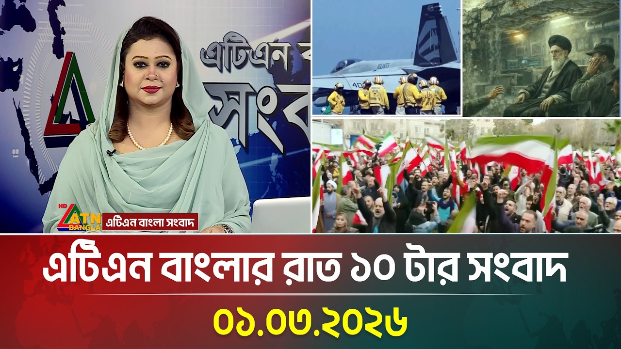 এটিএন বাংলার রাত ১০ টার সংবাদ | 01.03.2026 | Today News | Ajker News | Iran | Khameini | Israel