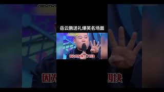 shorts 岳云鹏送礼爆笑名场面| 德云社相声大全 | 郭德纲 于谦 岳云鹏 孙越 张鹤伦 郎鹤炎 高峰 大收录，助眠相声