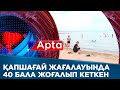 Қапшағай жағалауында 40 бала жоғалып кеткен