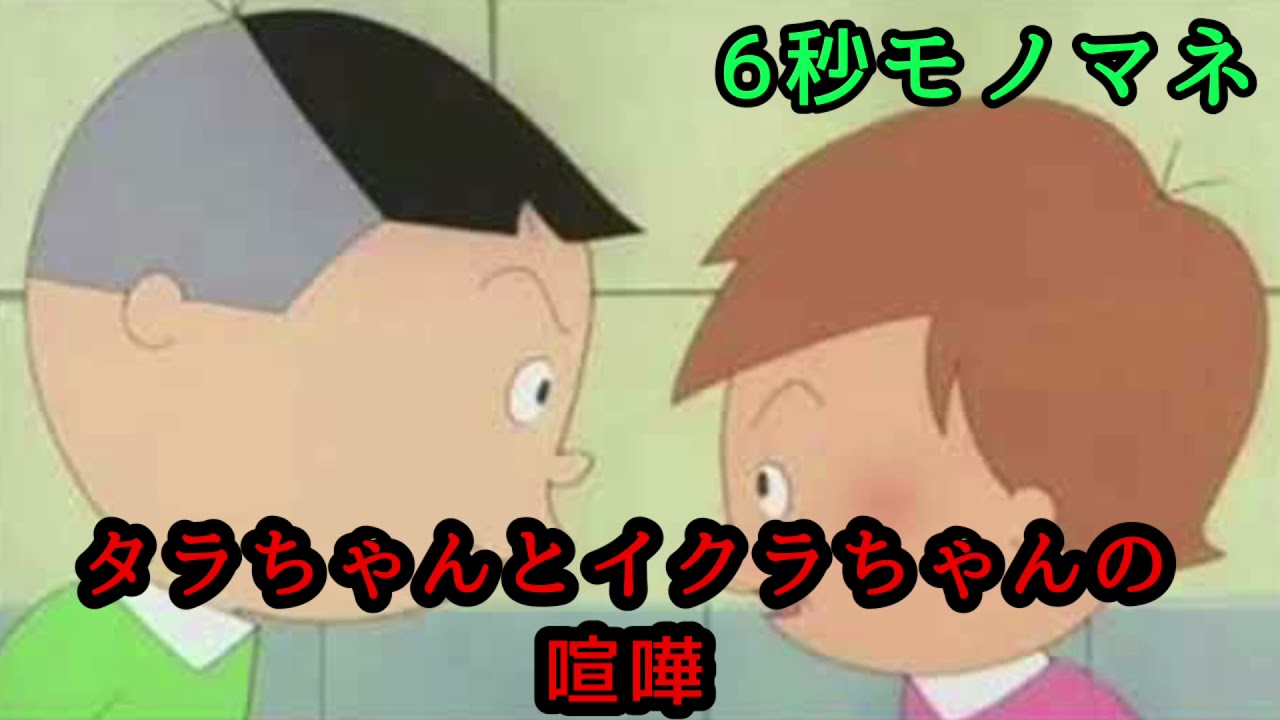 6秒モノマネ】喧嘩するタラちゃんとイクラちゃん【サザエさん】 - YouTube