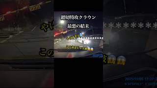 【踏切特攻クラウン】最悪の結末　俺が全国デビューかよ・・