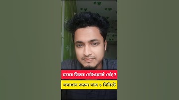 ঘরের ভিতর নেটওয়ার্ক সমস্যার সমাধান || Network solution