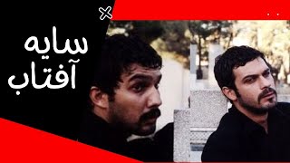 قسمت ۱۷   سریال سایه آفتاب   شبکه IFilm