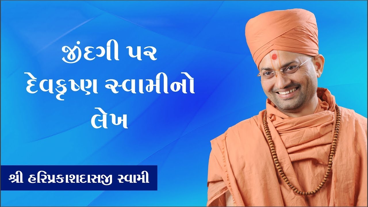 19- દેવક્રુષ્ણ સ્વામિનો લેખ જીંદગી પર -Shree Hariprakashdasji Swami || Swaminarayan Channel