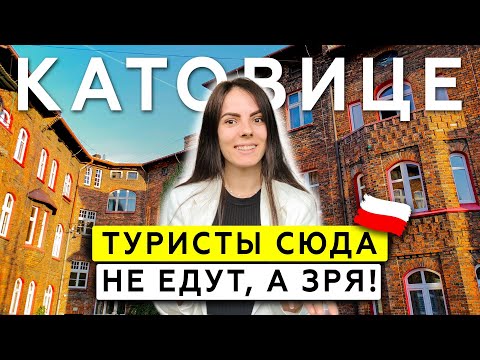 Катовице За 1 День: Обзор Самого Недооценённого Города Польши! Шахты, Нло, Лучшие Места