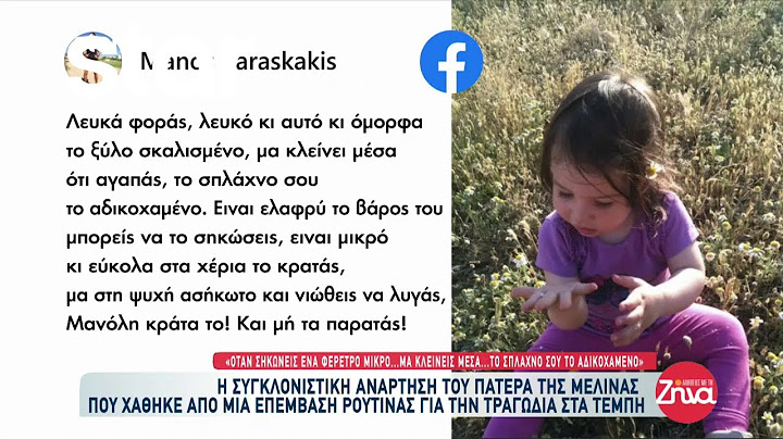 Η συγκλονιστική ανάρτηση του πατέρα της μικρής Μελίνας