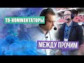 Как работают ТВ-комментаторы Беларусь 5? МЕЖДУ ПРОЧИЧМ