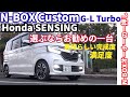 オススメの一台を選ぶなら『N-BOX custom G-L Turbo HondaSensing』凄い完成度　#NBOXカスタムターボ