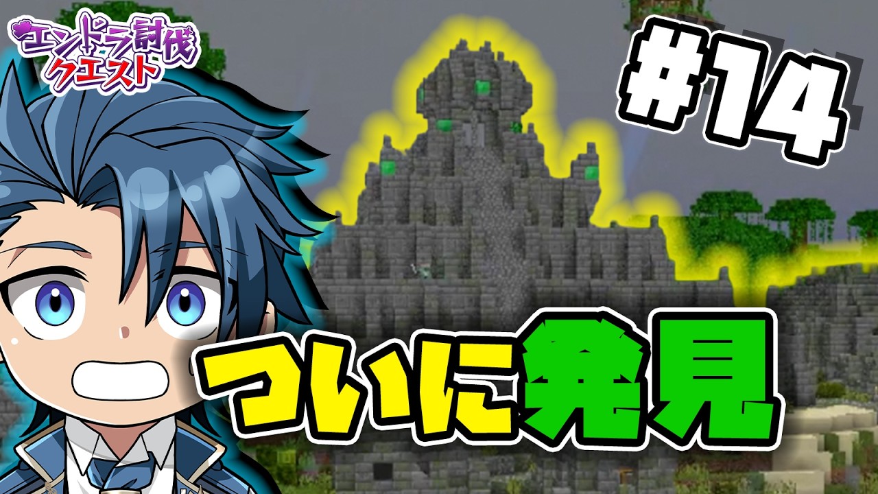 【ジャングル遺跡発見！】遺跡までの安全な道も確保したい ＃１４ 【#エンドラ討伐クエスト Minecraft マイクラ 神宮寺 jingujich】