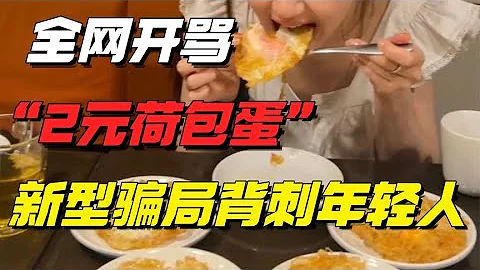 全網開罵「2元荷包蛋」事件：新型騙局，正在背刺中國年輕人【小椰子專欄 】 - 天天要聞