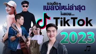 รวมเพลงฮิตในTikTok ฟังเพลงเพราะต่อเนื่อง เพลงใหม่ฟังก่อนใคร เพลงเพราะๆ ฟังสบายๆ