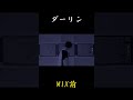 【歌い手の闇を見せます】MIX前とMIX後を聴き比べたらすごかったwww #shorts #ダーリン