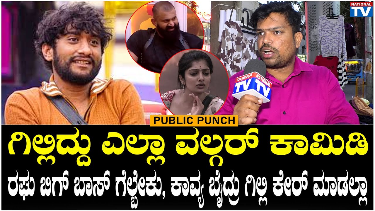 BBK12 : ಗಿಲ್ಲಿದ್ದು ಎಲ್ಲಾ ವಲ್ಗರ್ ಕಾಮಿಡಿ, ಕಾವ್ಯ ಬೈದ್ರು ಗಿಲ್ಲಿ ಕೇರ್ ಮಾಡಲ್ಲಾ | Public Punch