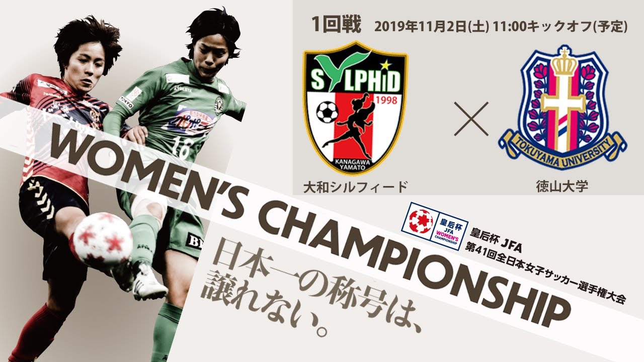 皇后杯1回戦 1 大和シルフィード Vs 徳山大学 皇后杯 Jfa 第41回全日本女子サッカー選手権大会 Youtube