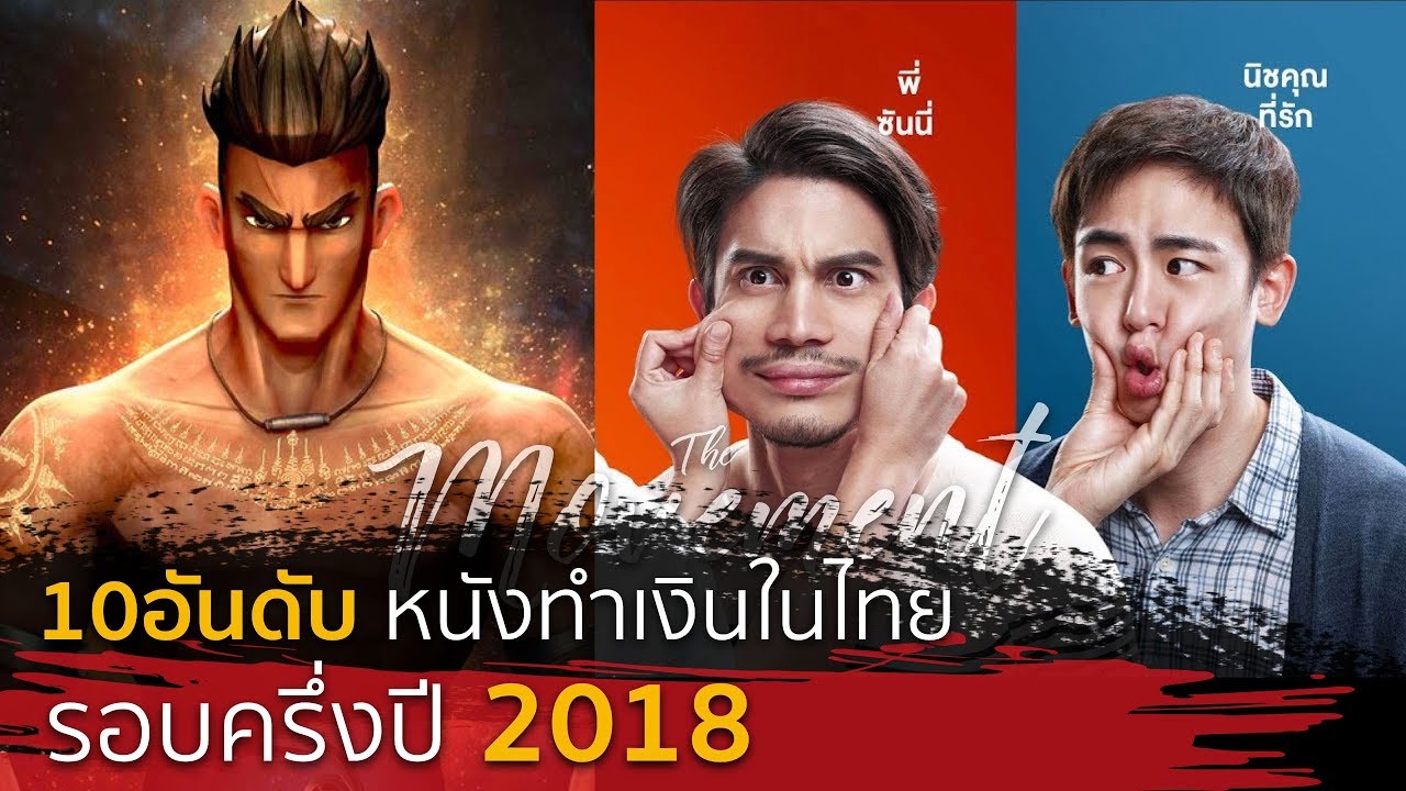10อันดับ หนังทำเงินในไทย รอบครึ่งปี 2018 [The Movement/Ton]