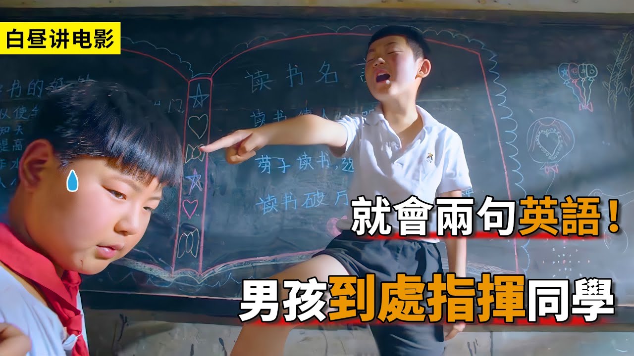 開學男孩太得瑟，就會說兩句英語，就到處指揮別人！