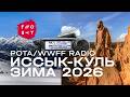 EX0QKT | Зимний Иссык-Куль и радиосвязь на КВ (FT-891), ущелье Кырчын , каньоны Сказка и Кок-Мойнок