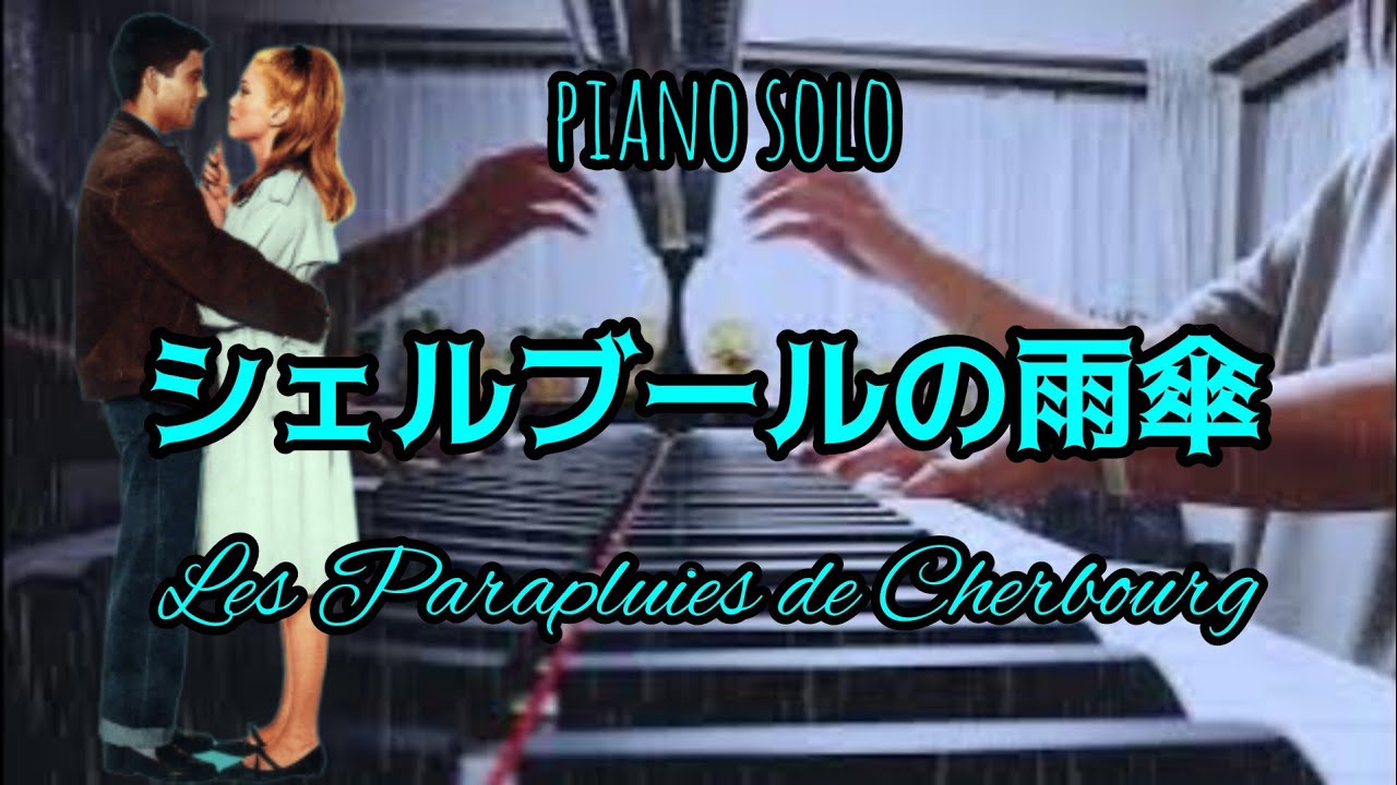 「シェルブールの雨傘」をグランドピアノで弾きました♪ YouTube