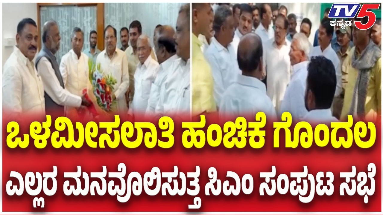 Internal Reservation Row : ಒಳಮೀಸಲಾತಿ ಹಂಚಿಕೆ ಗೊಂದಲ..ಎಲ್ಲರ ಮನವೊಲಿಸುತ್ತ ಸಿಎಂ ಸಂಪುಟ ಸಭೆ