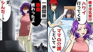 介護中の義母を放置して浮気旅行に行った嫁「ハワイ行くから1週間介護しといてｗ」→1週間後、嫁が帰宅し俺「葬儀、終わったよ」嫁「えシんだ…？」【スカッとする話】【アニメ】