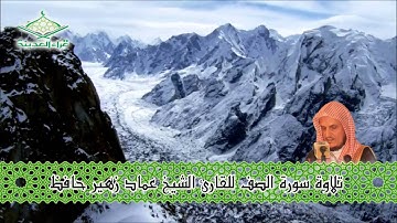 قراء المدينة  تلاوة للشيخ عماد زهير حافظ  - سورة الصف