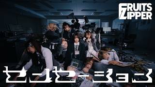 【MV Teaser】FRUITS ZIPPER『センセーション』