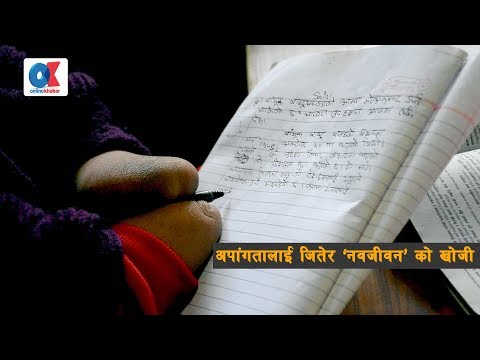 अशक्त शरीर तर शशक्त मस्तिष्क | Onlinekhabar | khagendra New Life School