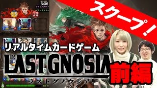 【独占】[前編]ブシロード新作『ラストグノウシア』を声優・青木志貴さんと遊んだよ！