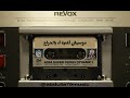 عبدالكريم عبدالقادر آه يالجراح موسيقى اغنية آه يالجراح