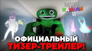 РАЗБОР ВТОРОГО ТИЗЕРА-ТРЕЙЛЕРА GARTEN OF BANBAN 6!