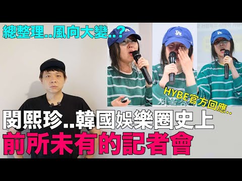 總整理！閔熙珍風向大變？韓國娛樂圈史上 前所未有的記者會｜DenQ