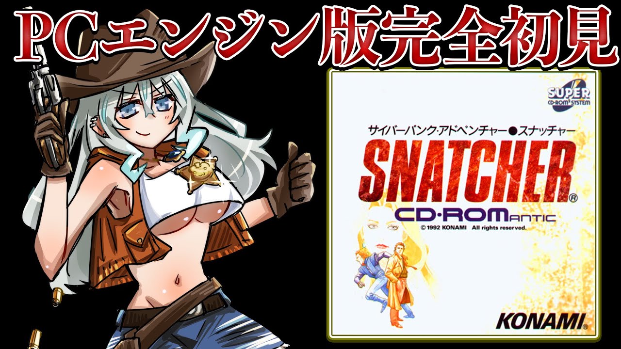 【SNATCHER】映画のような傑作ADV！とうとうクライマックス？【PCエンジン版】