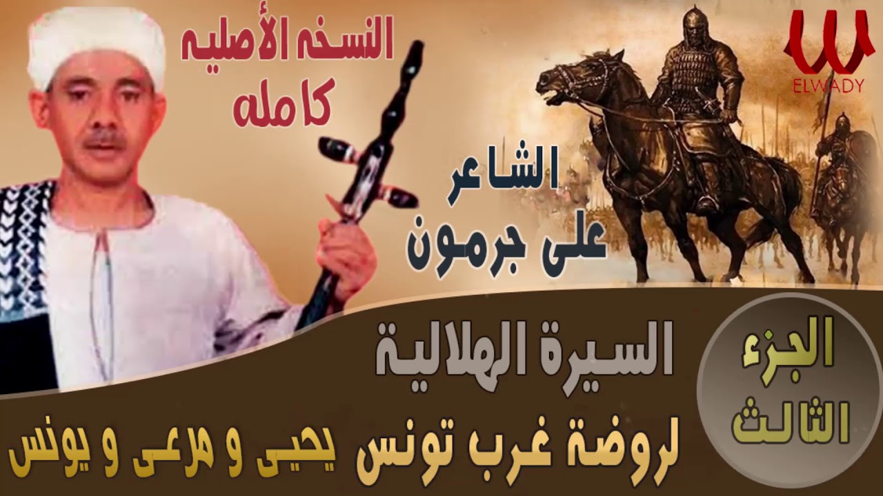 Ali Garamoun - Abou Zeid3/الشاعر على جرمون - السيرة الهلالية - ابو زيد الهلالي - روضة غرب تونس 3