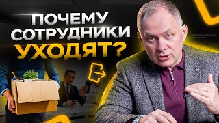 5 причин почему сотрудники уходят из компании / Управление персоналом 16+