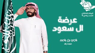 عرضة ال سعود - ناجي بن باصم (حصرياً) | 2021