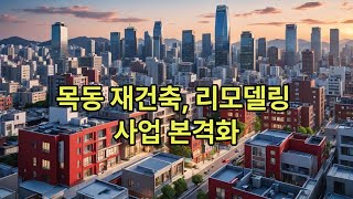 서울 양천구 목동 지역의 재건축 및 리모델링 사업이 본격화