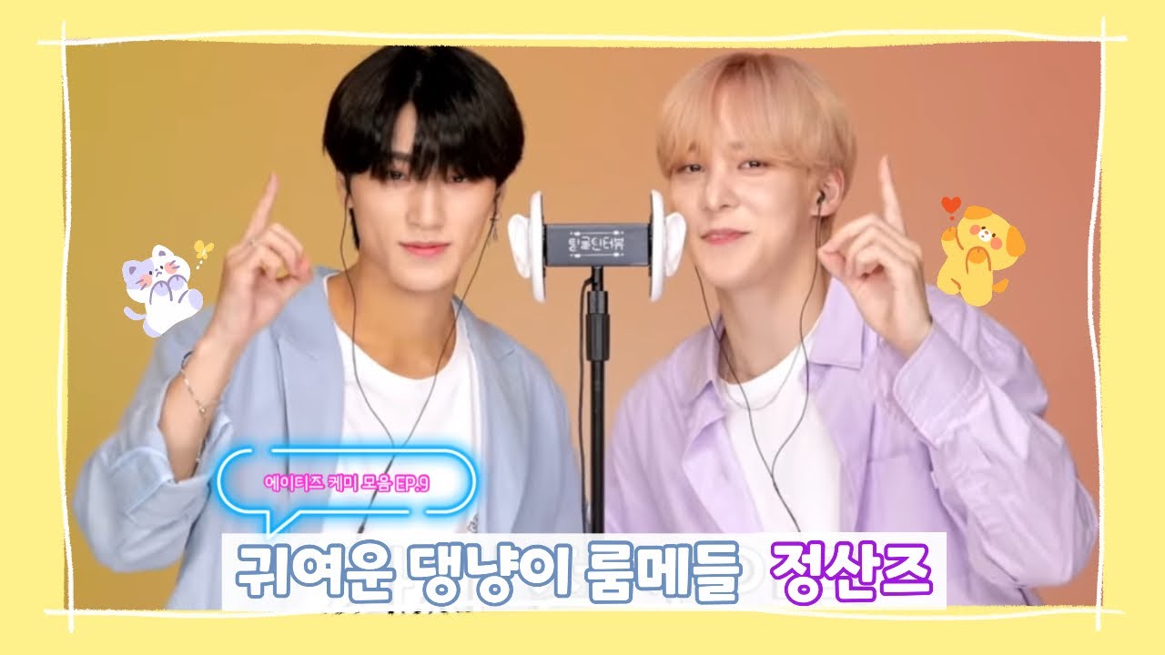 [에이티즈] 이 케미는 어때?!💘 EP.9 | 서로가 귀여운 정산즈(윤호&산)