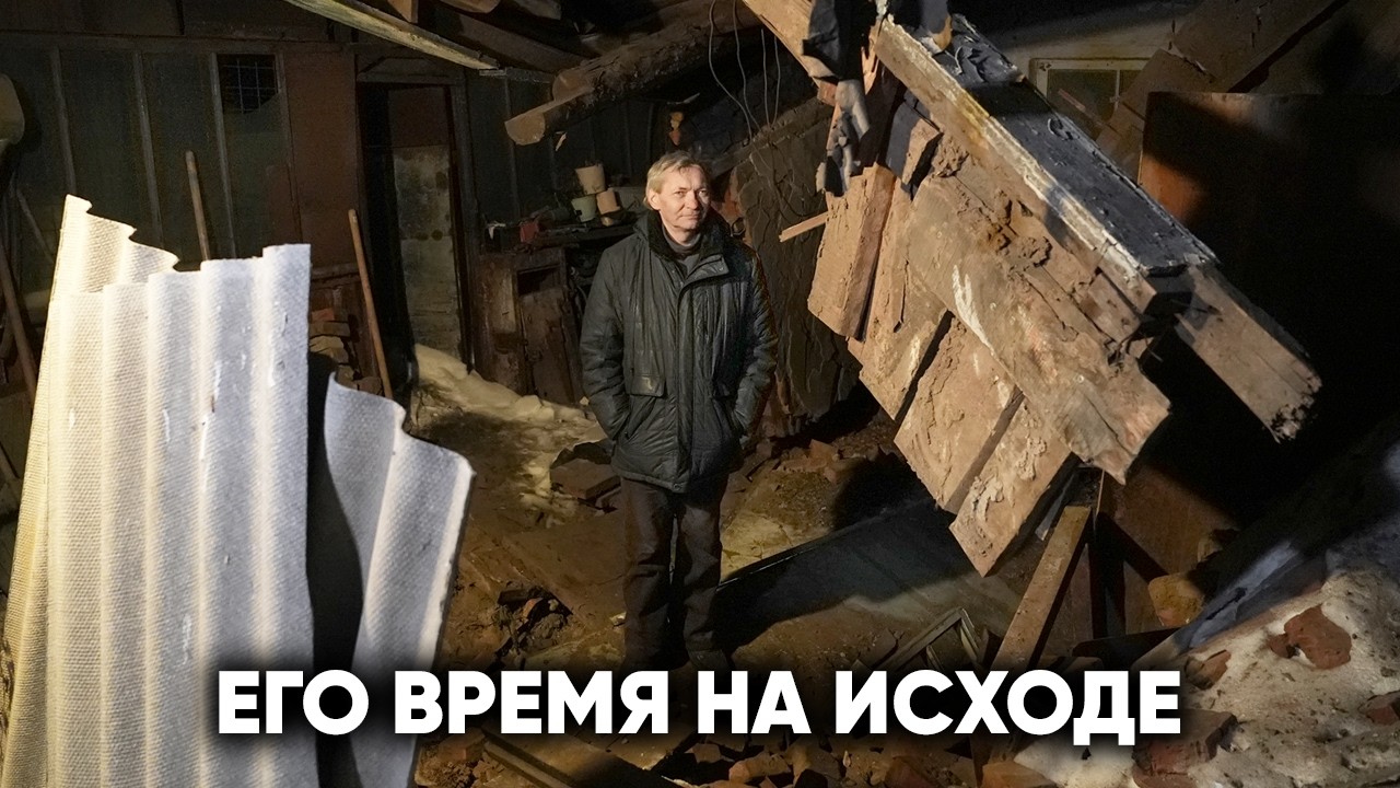 ЕГО ДОМ ПРЕВРАТИЛСЯ В СКЛЕП, КОТОРЫЙ В ЛЮБУЮ СЕКУНДУ МОЖЕТ ЕГО ПОХОРОНИТЬ. Но у нас есть план…
