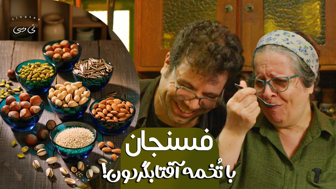 کدوم مغز می‌تونه جای گردو رو تو فسنجون بگیره؟! با شش مغز مختلف فسنجون درست کردیم