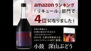 深山ぶどう みやまぶどう 7ml 丹波酒蔵直送 小鼓 ドットコム