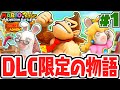 主人公はドンキーコング 新たな次元で新たな冒険 DLC実況Part1 マリオ ラビッツ キングダムバトル 主人公はドンキーコング 新たな次元で新たな冒険 DLC実況Part1 マリオ ラビッツ キングダムバトル