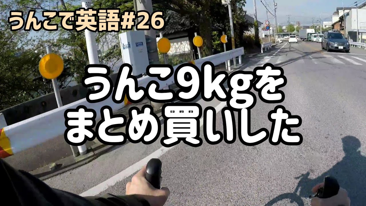 うんこ9kgをまとめ買いした うんこで英語 26 聞き流し英会話 Youtube うんこ9kgをまとめ買いした うんこで英語 26 聞き流し英会話 Youtube