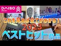 これを見れば全てがわかる!ダイソー2023ベストヒット商品
