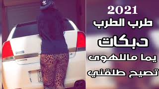 دبكات طرب الطرب   اتصيح طلقني 2020 دقلي بس دقلي   بطئ....طرب Sy Fm