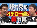 古田敦也が明かす 野村克也『イチロー封じ』の新事実【ザ・伝説の野球人大全集】
