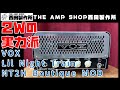 試奏動画～売約済】2Wの実力派 VOX Lil Night Train NT2H Boutique MOD