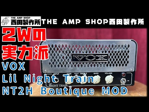 試奏動画～売約済】2Wの実力派 VOX Lil Night Train NT2H Boutique MOD
