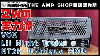 Vox Lil' Night Train NT2H 真空管アンプヘッド 試奏動画～売約済】2Wの実力派 VOX Lil Night Train NT2H Boutique MOD