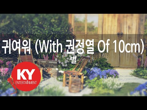 귀여워 (With 권정열 Of 10cm) - 별 (KY.77435) [KY 금영노래방] / KY Karaoke